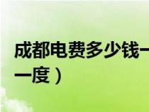 成都电费多少钱一度民用电（成都电费多少钱一度）