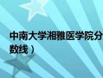 中南大学湘雅医学院分数线湖南省（中南大学湘雅医学院分数线）