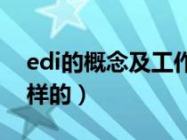 edi的概念及工作过程（EDI的工作方式是怎样的）