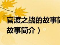 官渡之战的故事简介300字左右（官渡之战的故事简介）