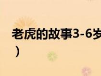 老虎的故事3-6岁幼儿睡前故事（老虎的故事）