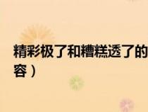 精彩极了和糟糕透了的主要内（精彩极了和糟糕透了主要内容）