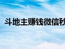 斗地主赚钱微信秒到账2023（斗地主赚钱）