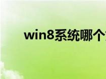 win8系统哪个好用（win8系统好用）