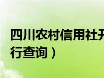 四川农村信用社开户行查询（农村信用社开户行查询）