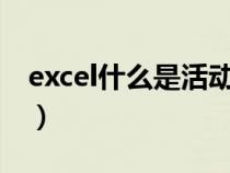 excel什么是活动单元格（什么是活动单元格）