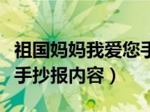 祖国妈妈我爱您手抄报内容（祖国妈妈我爱你手抄报内容）