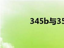 345b与355b的区别（345）