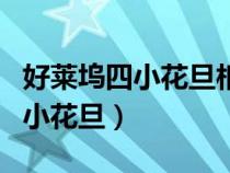 好莱坞四小花旦相当于国内的什么（好莱坞四小花旦）