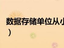 数据存储单位从小到大排列顺序是（数据存储）