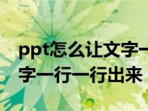 ppt怎么让文字一行一行的出现（ppt怎么让字一行一行出来）