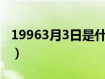 19963月3日是什么星座（3月3日是什么星座）