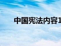 中国宪法内容100条（中国宪法内容）