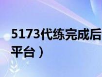 5173代练完成后多久才能收到钱（5173代练平台）