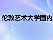 伦敦艺术大学国内预科（伦敦艺术国内预科）