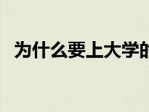 为什么要上大学的意义（为什么要上大学）