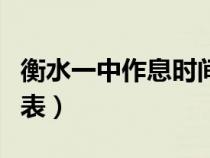 衡水一中作息时间表最新（衡水一中作息时间表）