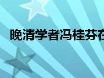 晚清学者冯桂芬在（冯桂芬对洋务的著作）