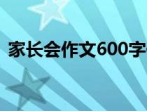 家长会作文600字作文（家长会作文600字）