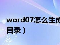 word07怎么生成目录（word2003如何生成目录）