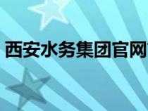 西安水务集团官网首页（西安水务集团官网）