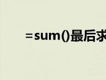 =sum()最后求和按哪个（sum求和）