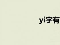 yi字有哪些字（yi字）