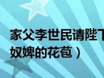 家父李世民请陛下称太子笔趣阁（陛下不要含奴婢的花苞）