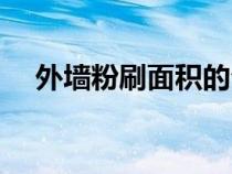 外墙粉刷面积的公式是什么（外墙粉刷）