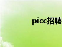 picc招聘官网（picc招聘）