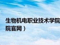 生物机电职业技术学院官网单招报名（生物机电职业技术学院官网）