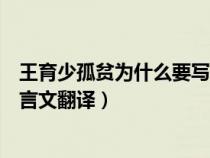 王育少孤贫为什么要写郭子敬对王育的帮助（王育少孤贫文言文翻译）