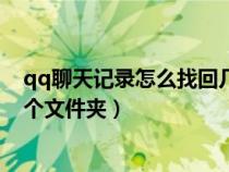 qq聊天记录怎么找回几年前的记录（电脑qq聊天记录在哪个文件夹）