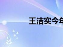 王洁实今年多大岁数（王洁）