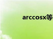 arccosx等于什么（arccosx）