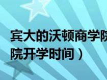 宾大的沃顿商学院（宾夕法尼亚大学沃顿商学院开学时间）