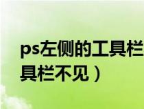 ps左侧的工具栏不见了怎么弄（ps左侧的工具栏不见）