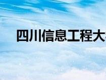 四川信息工程大学（四川信息工程学院）