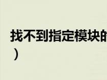 找不到指定模块的解决方法（找不到指定模块）