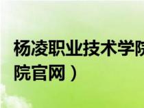 杨凌职业技术学院官网入口（杨凌职业技术学院官网）