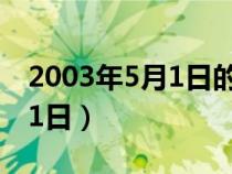 2003年5月1日的什么新闻频道（2003年4月1日）