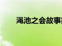 渑池之会故事简介50字（渑池之会）