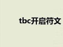 tbc开启符文（开启符文有什么用）