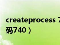 createprocess 740（createprocess失败代码740）