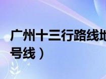 广州十三行路线地铁线路（广州十三行地铁几号线）