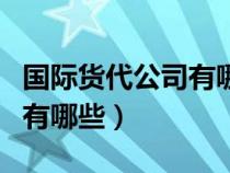 国际货代公司有哪些部门组成（国际货代公司有哪些）