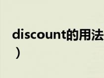 discount的用法总结（discount的具体用法）