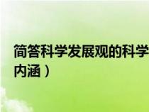 简答科学发展观的科学内涵是什么（简答科学发展观的科学内涵）