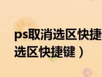 ps取消选区快捷键无法使用怎么办（ps取消选区快捷键）