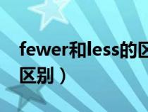 fewer和less的区别是什么（Fewer和less的区别）